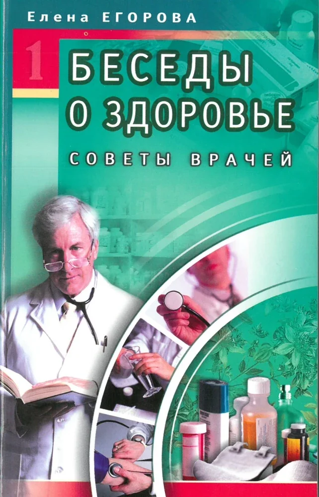 Обложка книги «Беседы о здоровье №1 Советы врачей»