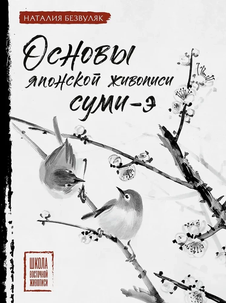 Обложка книги «Основы японской живописи суми-э»