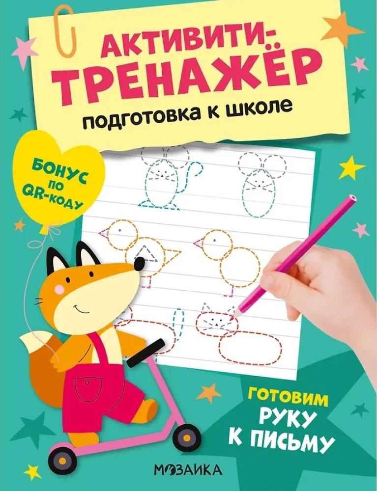 Обложка книги «Активити-тренажёр. Подготовка к школе. Готовим руку к письму»