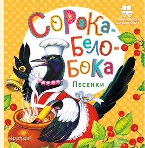 Обложка книги «Сорока-Белобока. Песенки»