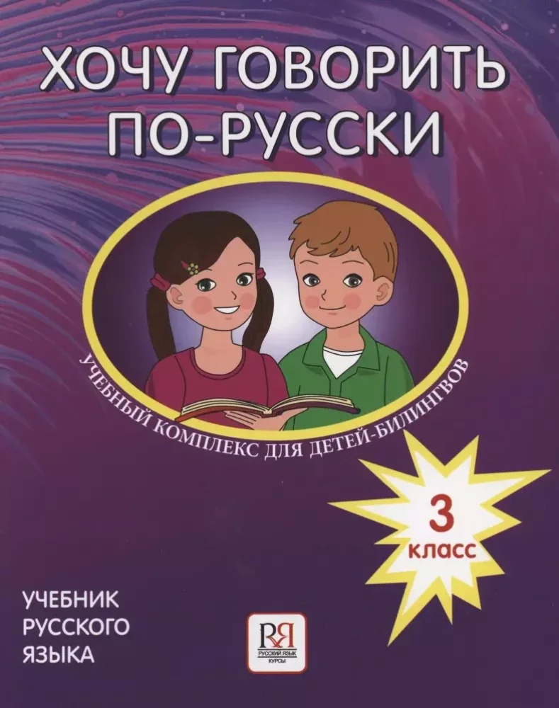 Обложка книги «Хочу говорить по-русски. 3 класс. Учебник для детей-билингвов»