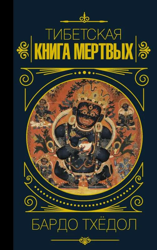 Обложка книги «Бардо Тхёдол. Тибетская книга мертвых»