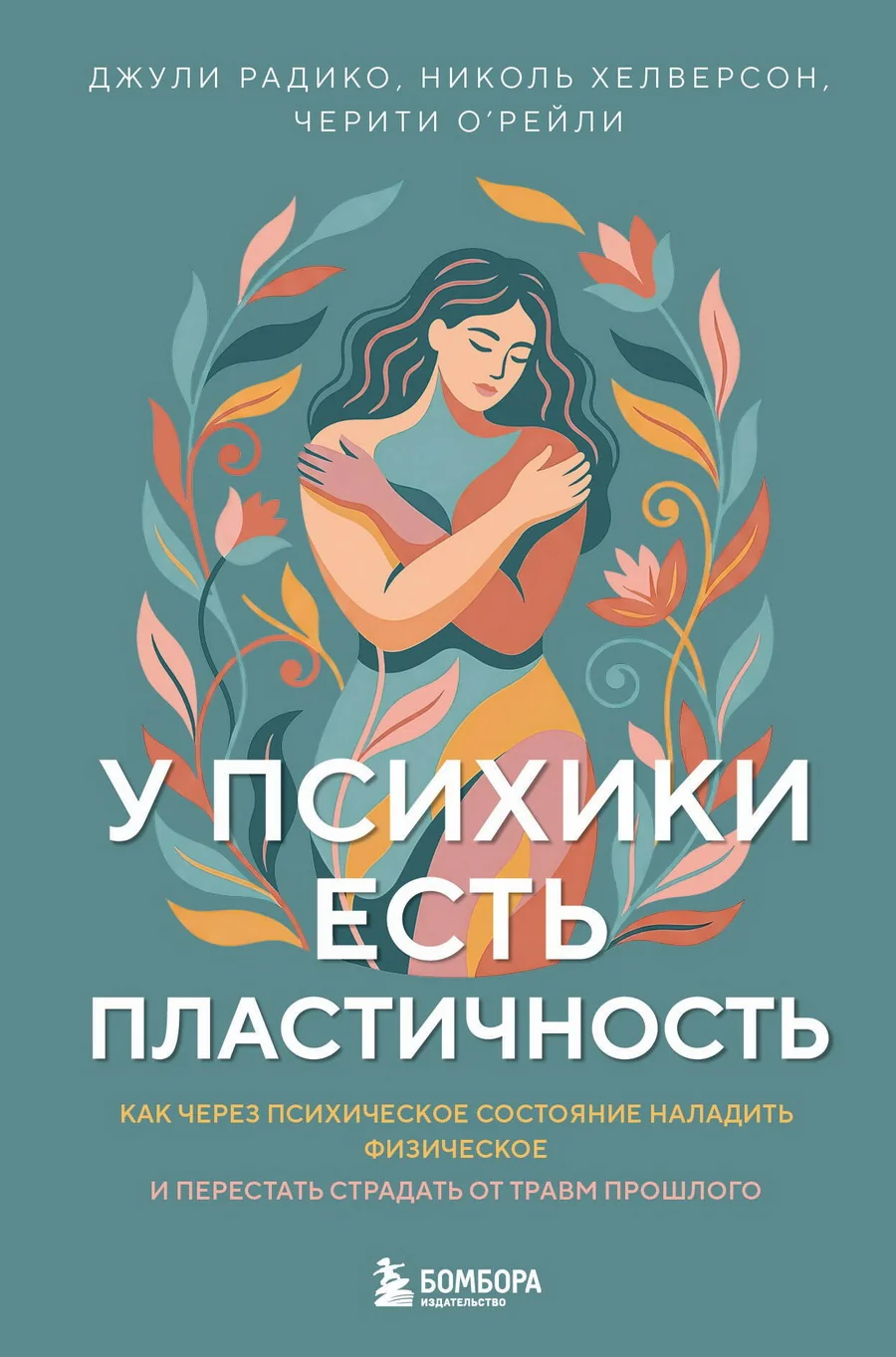 Обложка книги «У психики есть пластичность. Как через психическое состояние наладить физическое и перестать страдать от травм прошлого»
