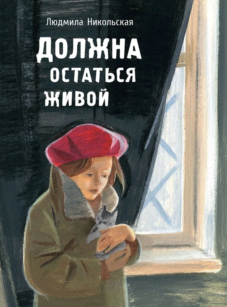 Обложка книги «Должна остаться живой»