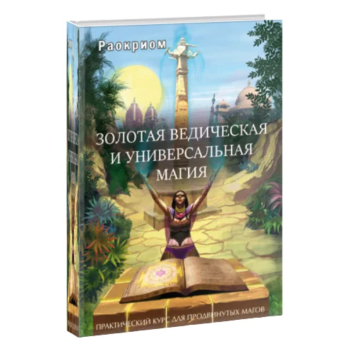 Обложка книги «Золотая ведическая и универсальная магия»