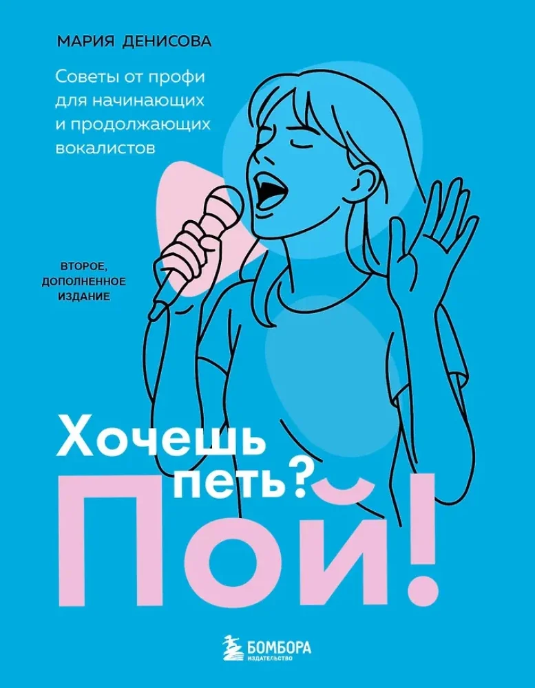 Обложка книги «Хочешь петь? Пой! Советы от профи для начинающих и продолжающих вокалистов»