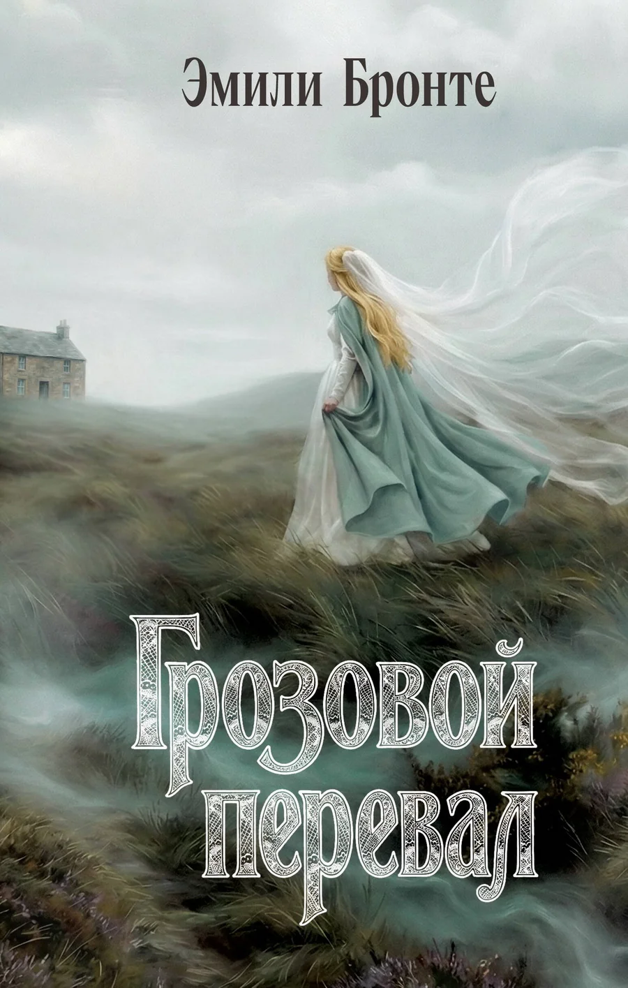 Обложка книги «Грозовой перевал»