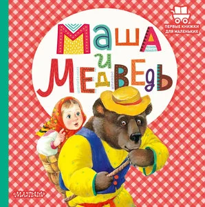 Обложка книги «Маша и медведь»