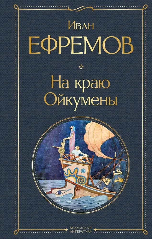 Обложка книги «На краю Ойкумены»