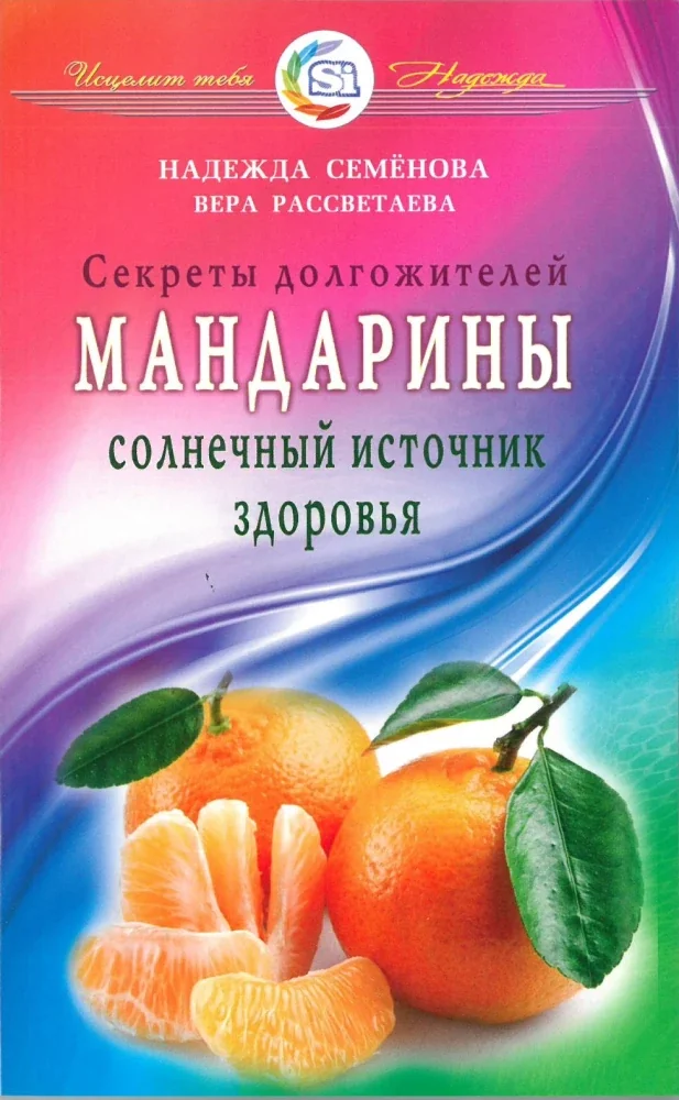 Обложка книги «Мандарины - солнечный источник здоровья»
