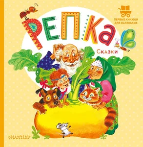 Обложка книги «Репка. Сказки»