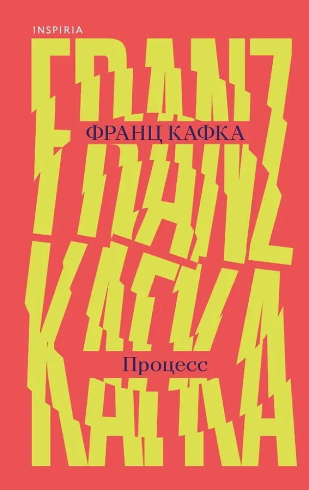 Обложка книги «Процесс»