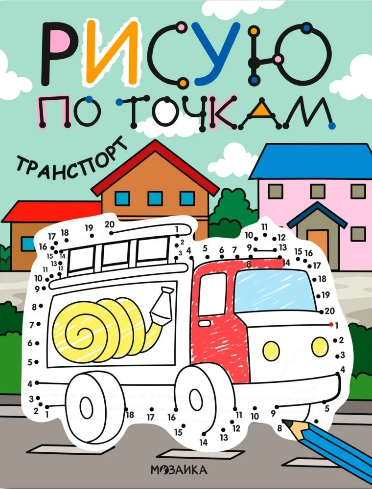 Обложка книги «Рисую по точкам. Транспорт»