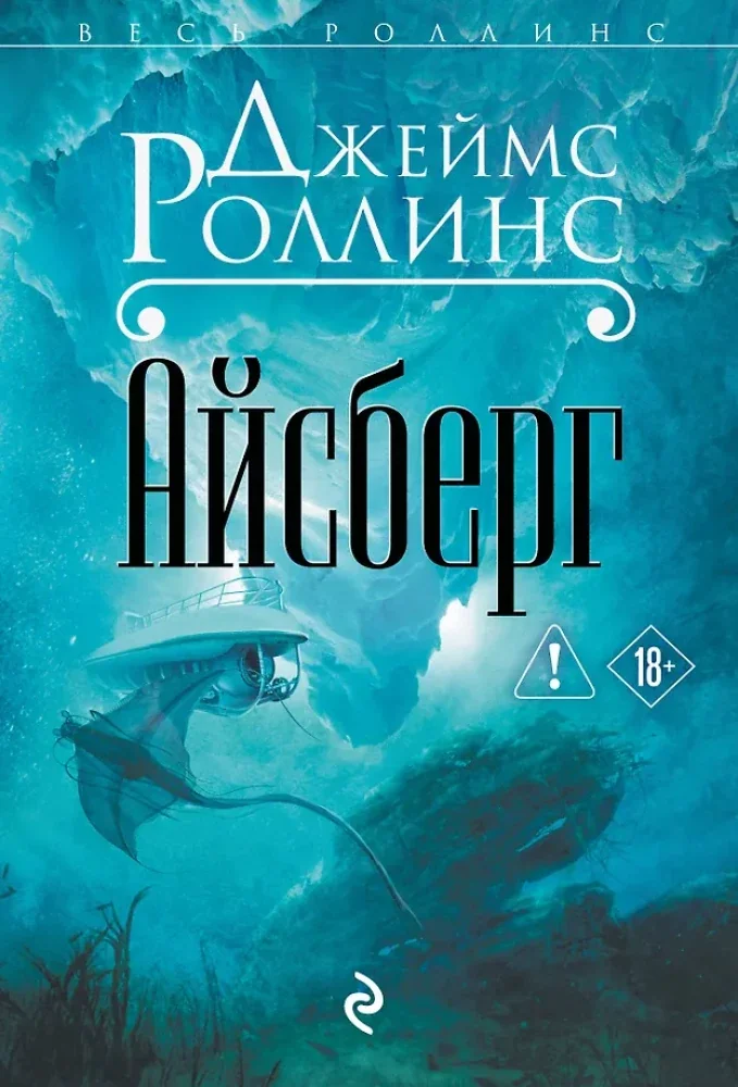 Обложка книги «Айсберг»