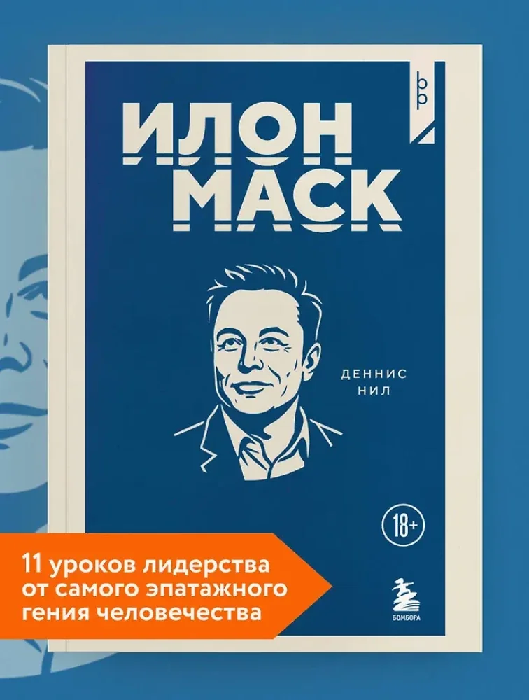 Обложка книги «Илон Маск. 11 уроков лидерства от самого эпатажного гения человечества»