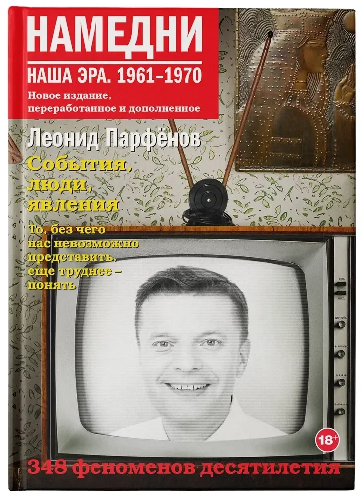 Обложка книги «Намедни. Наша эра. 1961-1970»