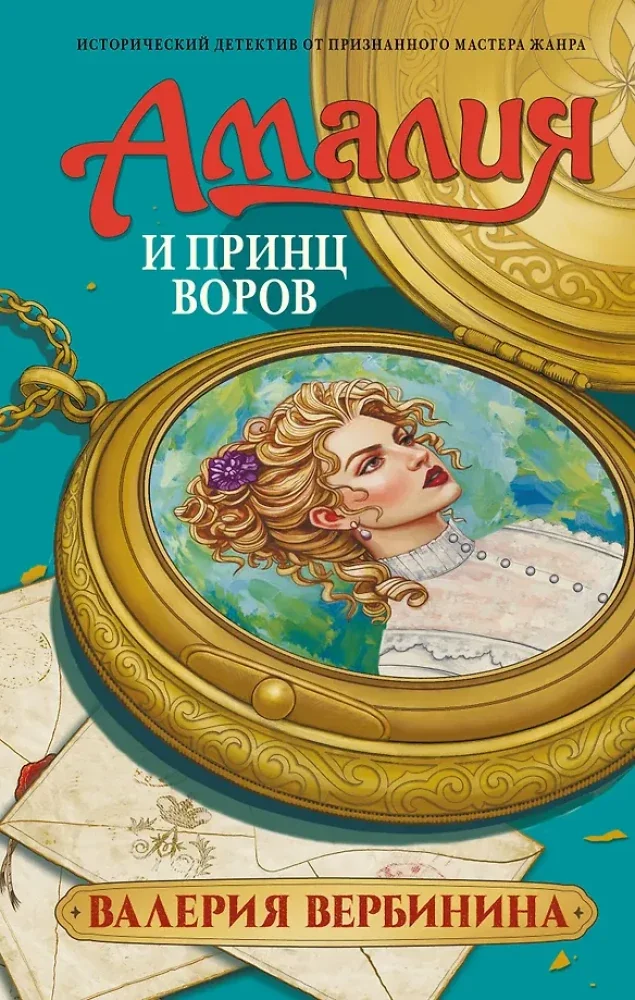Обложка книги «Амалия и Принц воров»