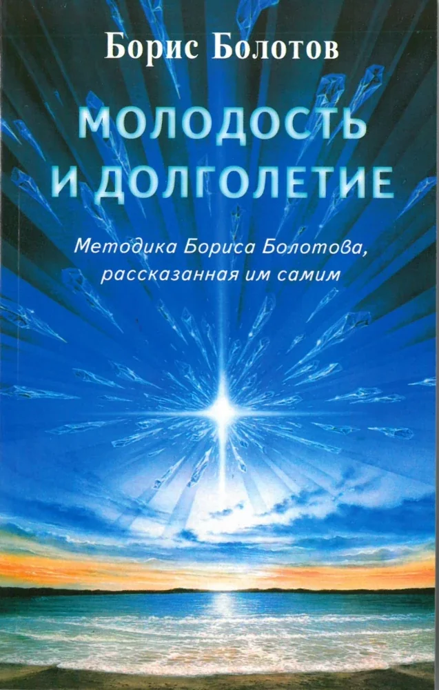 Обложка книги «Молодость и долголетие. Методика Бориса Болотова, рассказанная им самим»