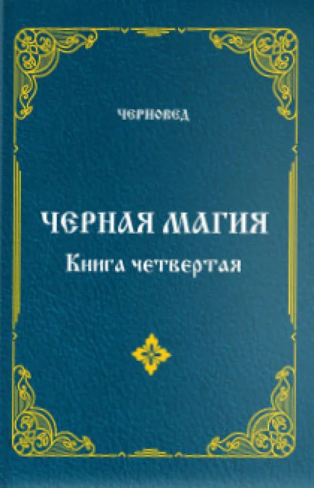 Обложка книги «Черная Магия. книга 4»