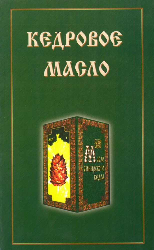 Обложка книги «Кедровое масло»