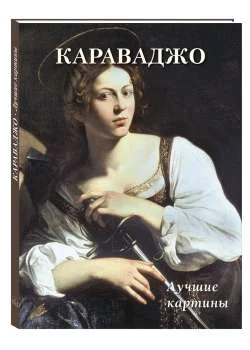 Обложка книги «Караваджо. Лучшие картины»