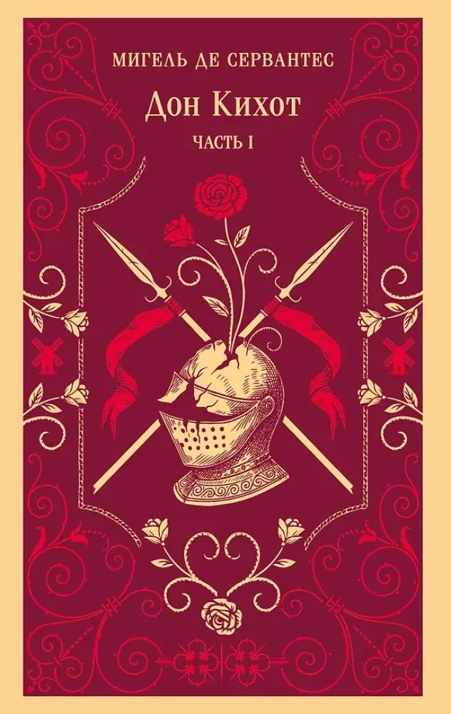 Обложка книги «Дон Кихот (комплект из двух книг)»