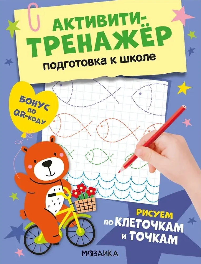 Обложка книги «Активити-тренажёр. Подготовка к школе. Рисуем по клеточкам и точкам»