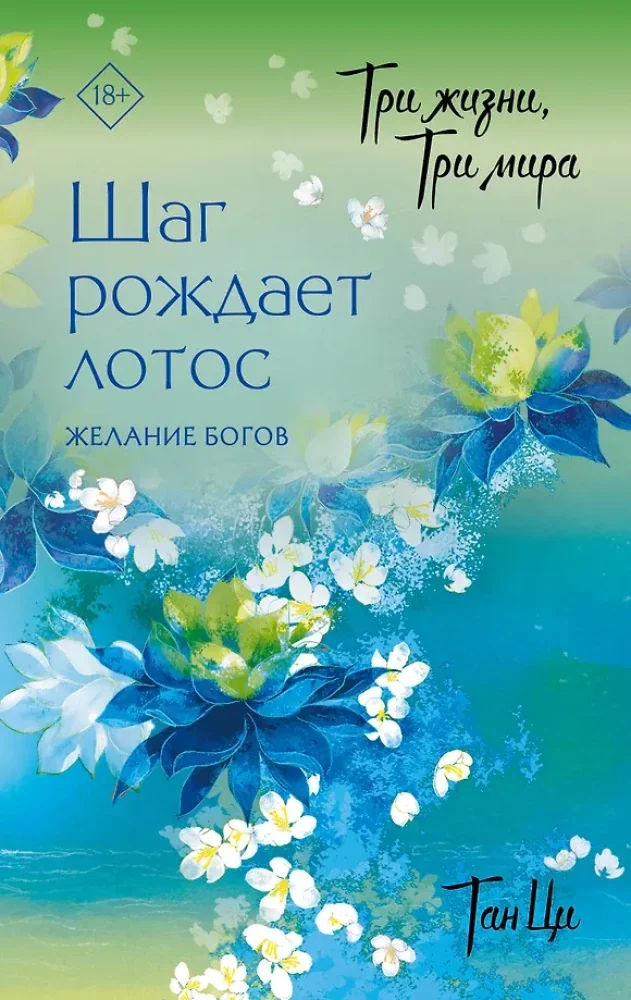 Обложка книги «Три жизни, три мира: Шаг рождает лотос. Желание богов (2)»