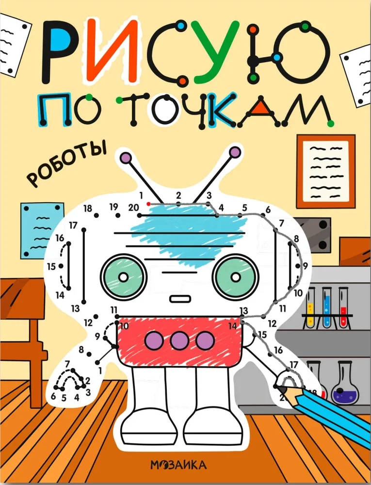 Обложка книги «Рисую по точкам. Роботы»