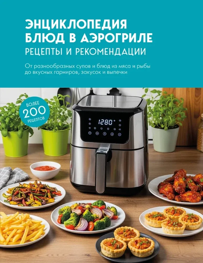 Обложка книги «Энциклопедия блюд в аэрогриле»