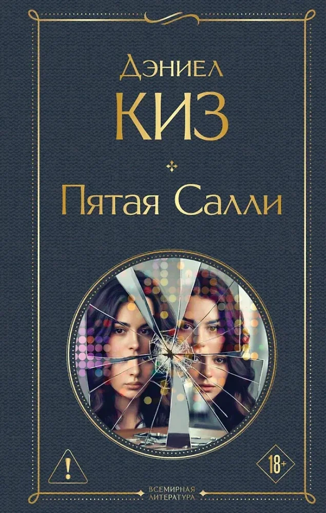 Обложка книги «Пятая Салли»