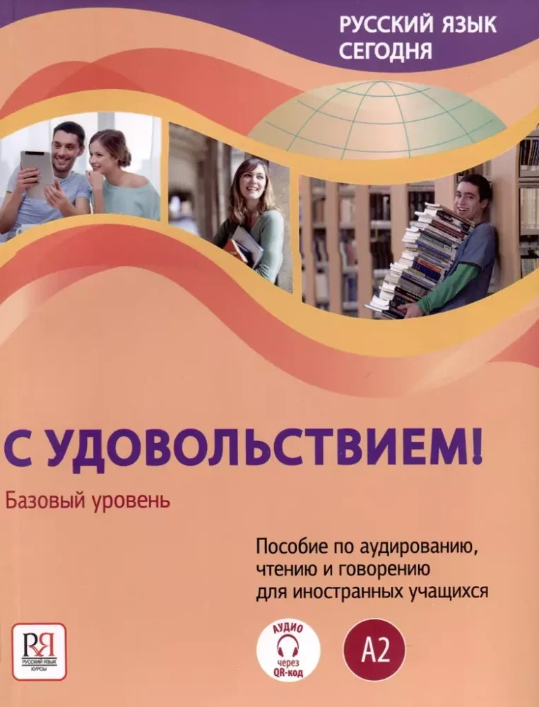 Обложка книги «Русский язык сегодня. С удовольствием! Базовый уровень»