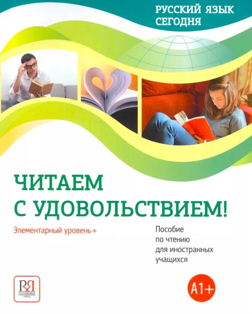 Обложка книги «Русский язык сегодня. Читаем с удовольствием!»