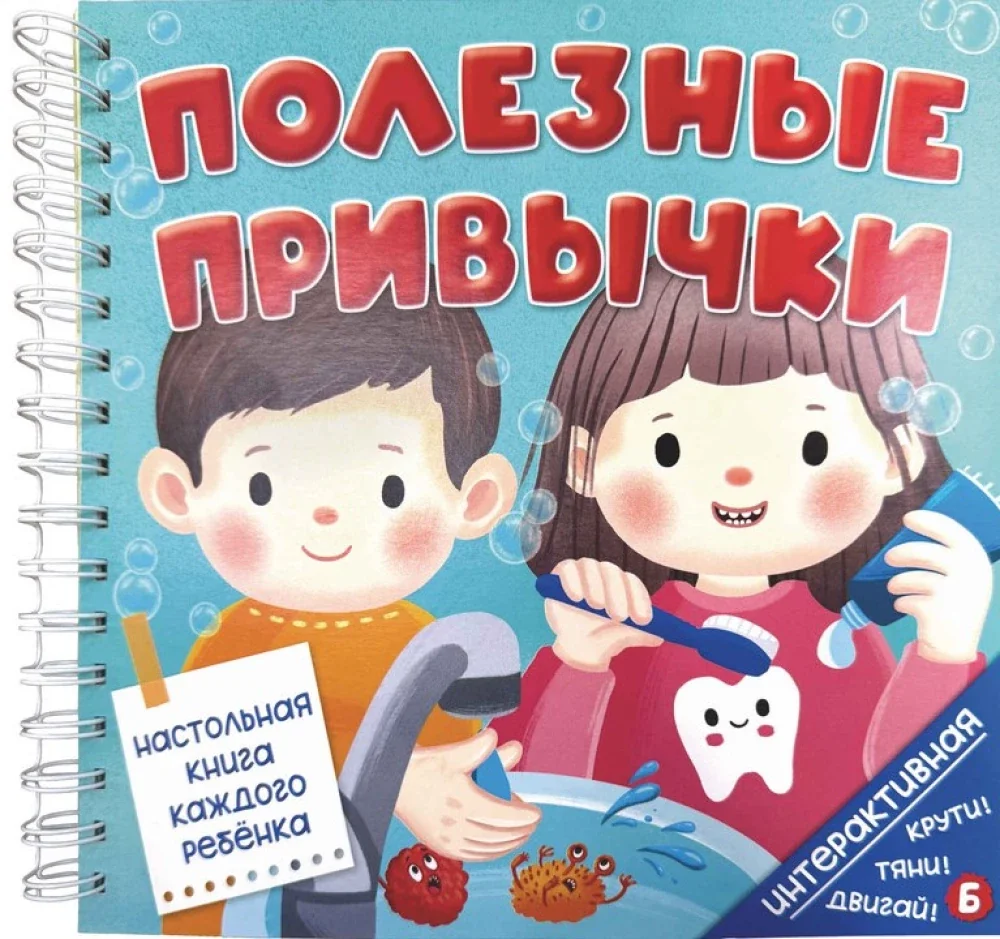 Обложка книги «Интерактивная книга Полезные привычки»