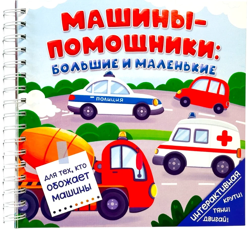 Обложка книги «Машины-помощники: большие и маленькие»