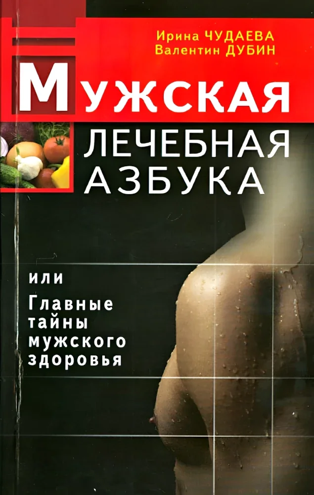Обложка книги «Мужская лечебная азбука, или Главные тайны мужского здоровья»