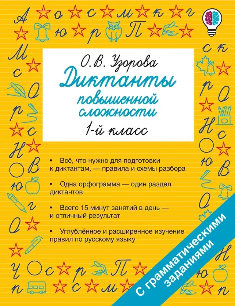 Обложка книги «Русский язык. 1 класс. Диктанты повышенной сложности»