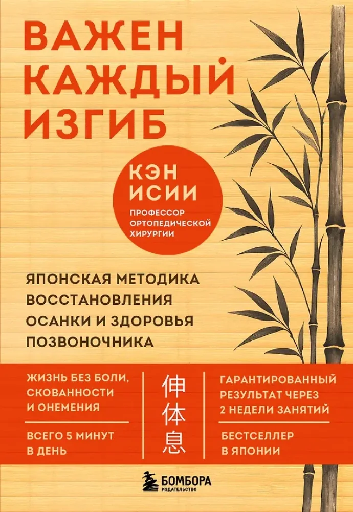 Обложка книги «Важен каждый изгиб. Японская методика восстановления осанки и здоровья позвоночника»