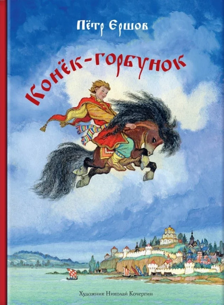 Обложка книги «Конек-горбунок»