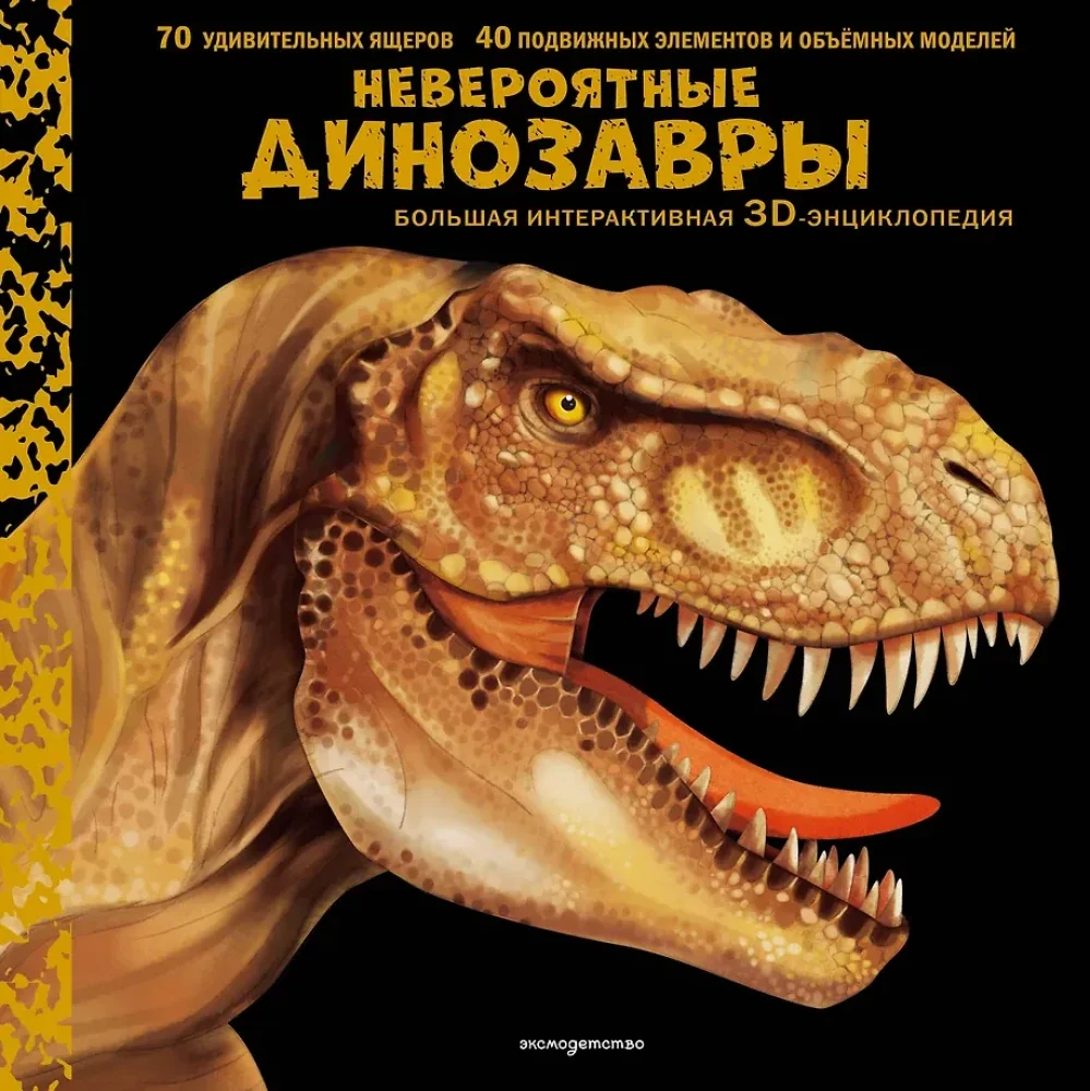 Обложка книги «Невероятные динозавры. Большая интерактивная 3D-энциклопедия»