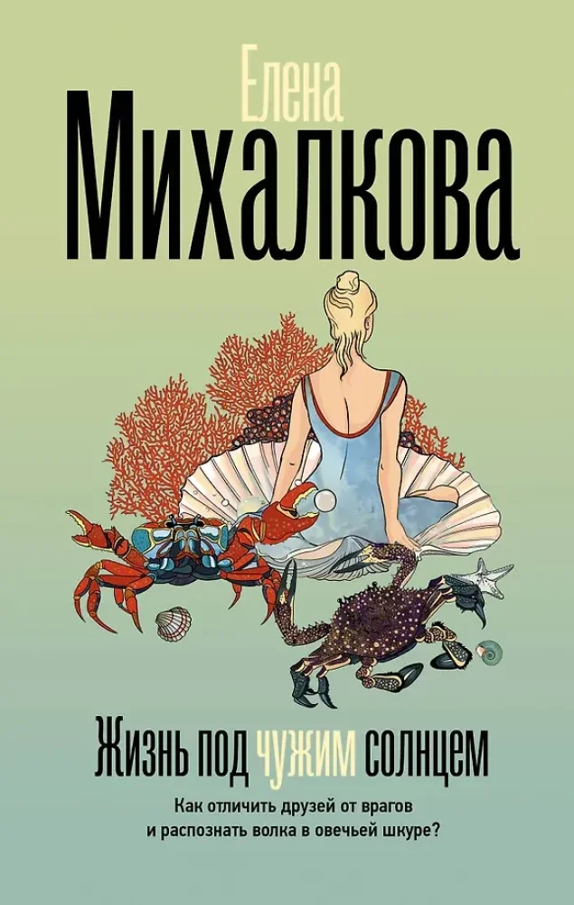 Обложка книги «Жизнь под чужим солнцем»