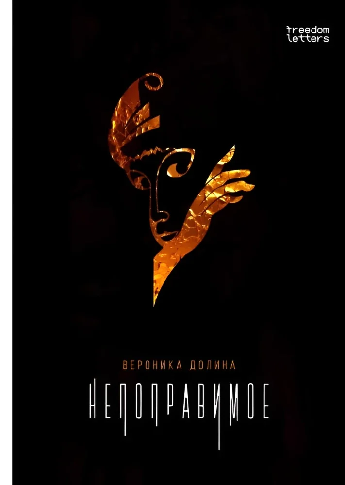 Обложка книги «Непоправимое»