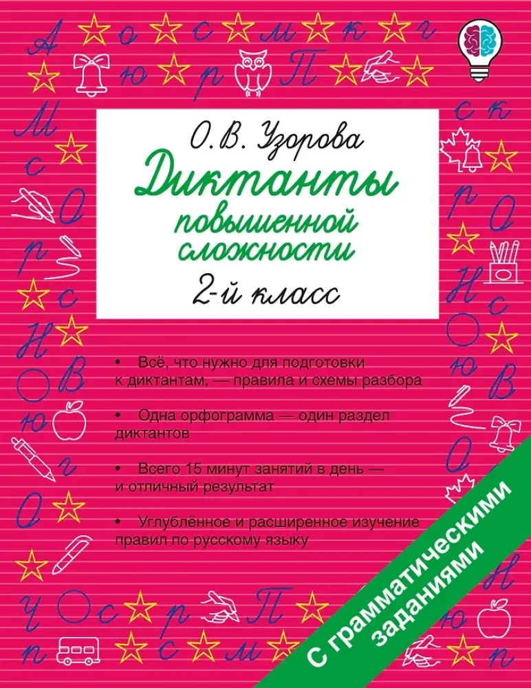 Обложка книги «Русский язык. 2 класс. Диктанты повышенной сложности»