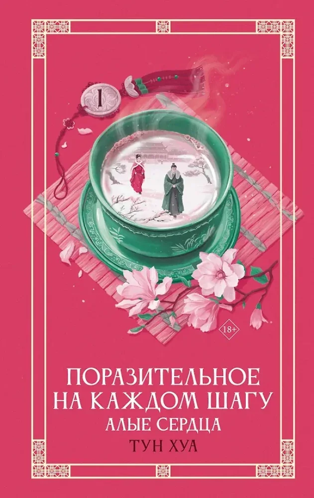 Обложка книги «Поразительное на каждом шагу. Алые сердца»