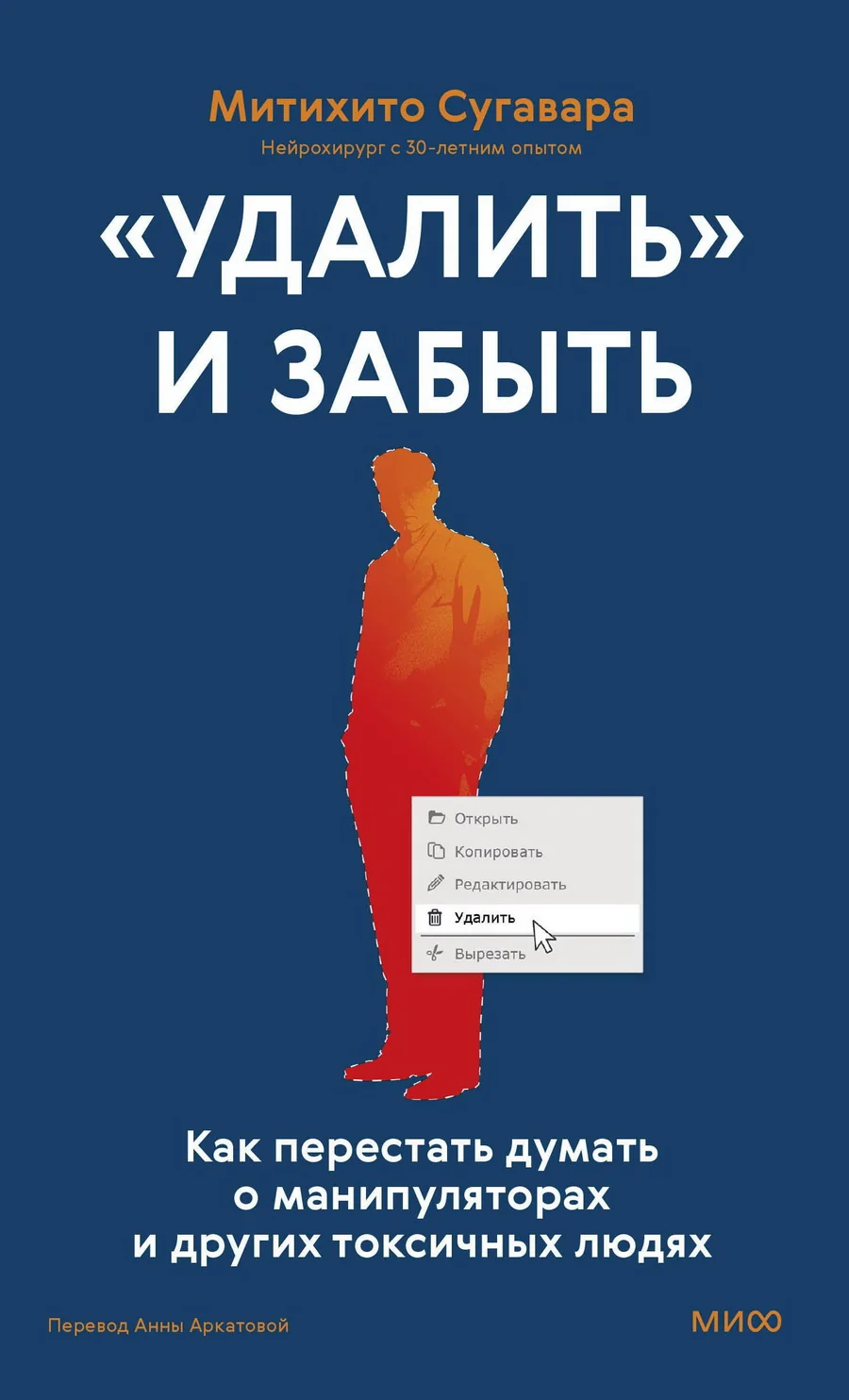 Обложка книги ««Удалить» и забыть: как перестать думать о манипуляторах и других токсичных людях»