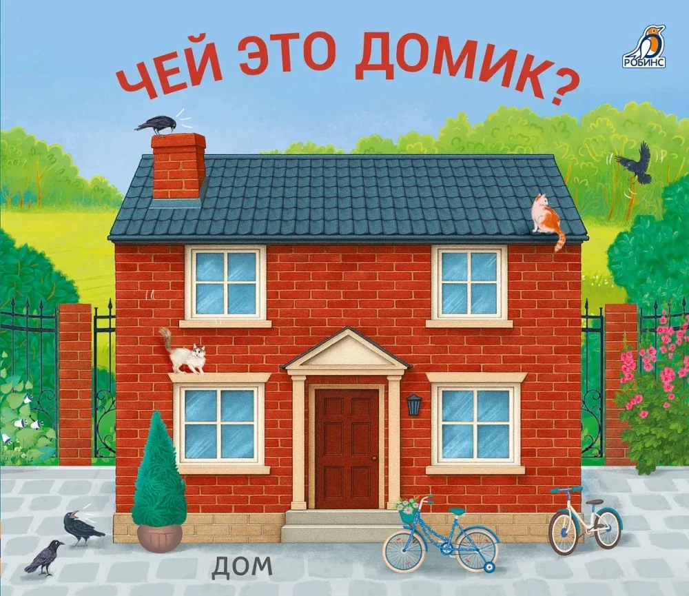 Обложка книги «Книжки - задвижки. Чей это домик?»