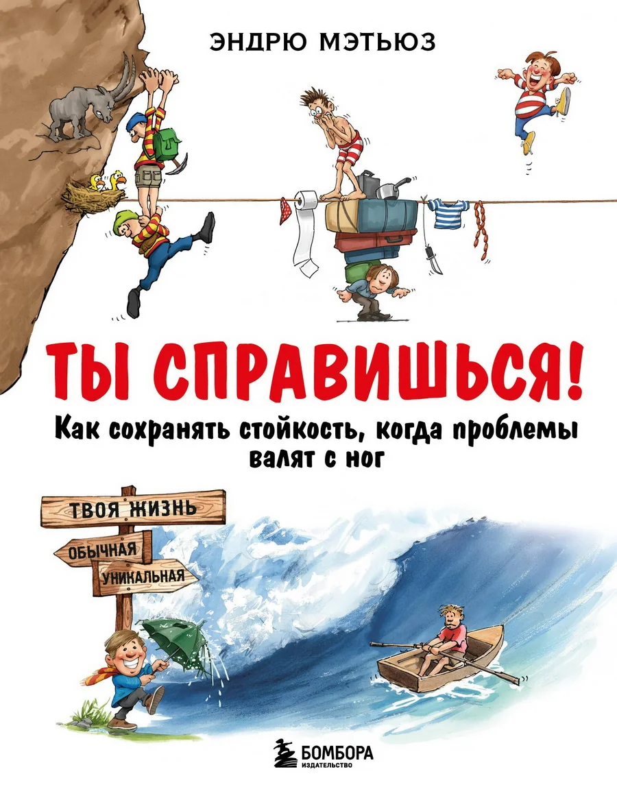 Обложка книги «Ты справишься! Как сохранять стойкость, когда проблемы валят с ног»