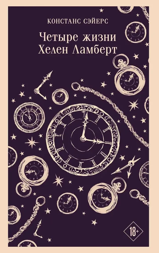 Обложка книги «Четыре жизни Хелен Ламберт»
