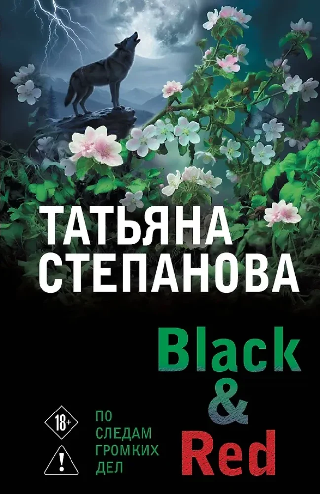 Обложка книги «Black & red : роман»