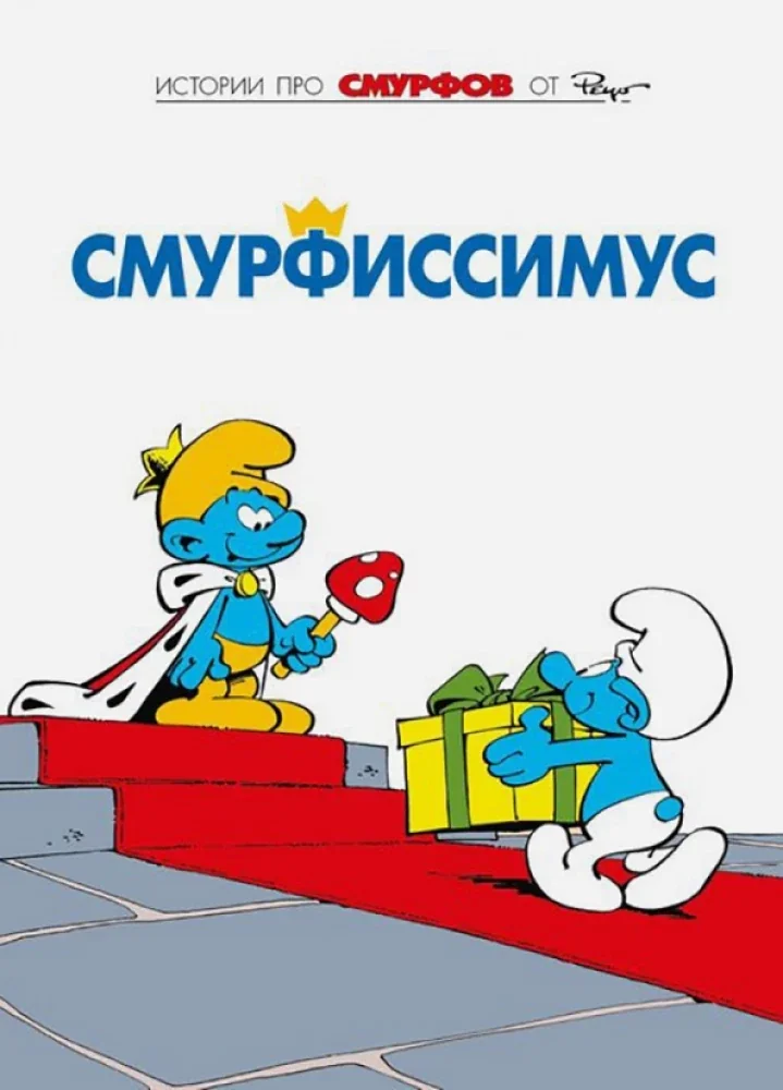 Обложка книги «Смурфы: Смурфиссимус»